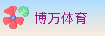 博万体育 logo